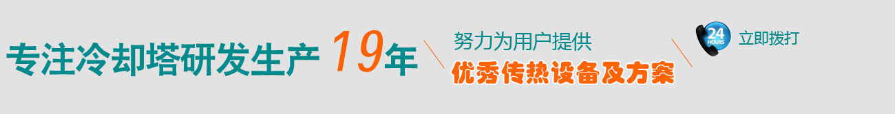 專注冷卻塔研發(fā)生產(chǎn)19年
